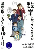 数学しかできない息子が早慶国立大学に合格した話。（単話）