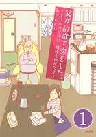 父が、67歳で恋をした。〜まさかのシルバー婚活ものがたり〜（単話）