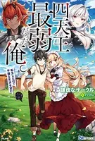 四天王最弱だった俺。転生したので平穏な生活を望む