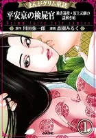 まんがグリム童話 平安京の検屍官 検非違使・坂上元継の謎解き帖（単話）