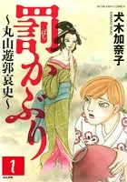 罰かぶり〜丸山遊郭哀史〜（単話）