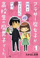 アラサー腐女子が初めて付き合ったのは、高校生の腐男子でした。（単話）