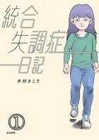 統合失調症日記（単話）