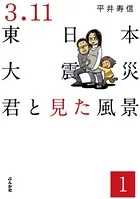 3.11東日本大震災 君と見た風景（単話）