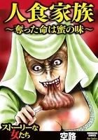 人食家族〜奪った命は蜜の味〜