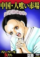 中国・人喰い市場