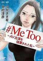 ＃MeToo〜AV出演を強要された私〜（単話）