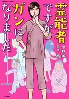 霊能者ですがガンになりました