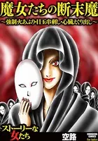 魔女たちの断末魔〜強制火あぶり・目玉串刺し・心臓えぐり出し〜