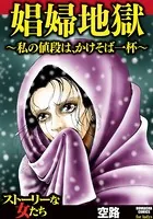 娼婦地獄〜私の値段は、かけそば一杯〜