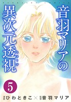 音羽マリアの異次元透視（分冊版） 【第5話】