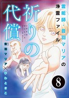音羽マリアの異次元透視（分冊版） 【第8話】