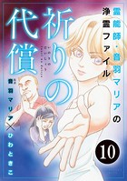 音羽マリアの異次元透視（分冊版） 【第10話】