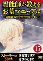 音羽マリアの異次元透視（分冊版） 【第15話】
