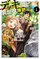 デッキひとつで異世界探訪（分冊版）
