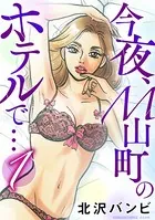 今夜、M山町のホテルで…（単話）