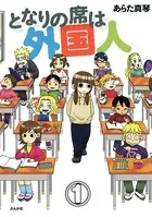 となりの席は外国人（単話）