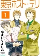 東京ホスト・デリ（単話）