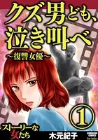 クズ男ども、泣き叫べ〜復讐女優〜