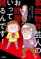 事故物件芸人のお部屋いって視るんです！