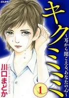 キクミミ〜耳から聞こえる、あなたの心〜