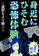 【心霊＆絶叫】身近にひそむ恐怖体験〜遥那もより編〜（単話）