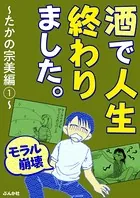 【モラル崩壊】酒で人生終わりました〜たかの宗美編〜（単話）