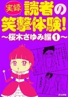 【実録】読者の笑撃体験！〜桜木さゆみ編〜（単話）