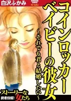 コインロッカーベイビーの彼女〜それでも君と結婚したい〜