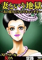 妻という地獄〜あの偉人たちのスキャンダル〜
