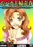 おバカ主婦売春〜3万？いいえ、3千円でいいわよぉ〜