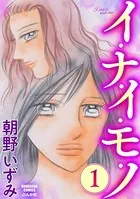 イ・ナ・イ・モ・ノ