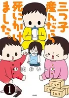 三つ子産んだら死にかけました。（単話）