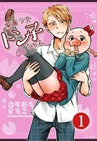 家畜少女トン子ちゃん（単話）