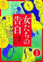 女たちの告白（単話）