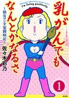 乳がんでもなんとかなるさ（単話）