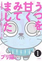 うつを甘くみてました ＃拡散希望＃双極性障害＃受け入れる＃人生（単話）