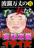 波瀾万丈の女たち Vol.31 妄想恋愛イタイ女