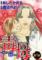 毒母〜私のママは世界一〜（単話）