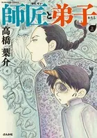 師匠と弟子