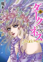 新ダークネス