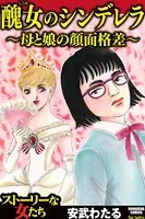 醜女のシンデレラ〜母と娘の顔面格差〜