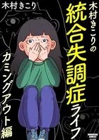 木村きこりの統合失調症ライフ