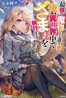 最強の魔物になる道を辿る俺、異世界中でざまぁを執行する 【電子限定SS付】
