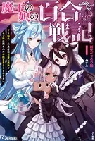 魔王の娘の百合戦記 TS転生した勇者は可愛い魔族やモン娘に囲まれた平穏な暮らしを守りたい 【電子限定SS付】