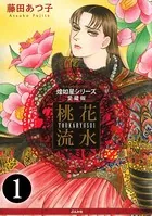 煌如星シリーズ愛蔵版 桃花流水（単話）