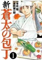 新・蒼太の包丁（分冊版）（単話）