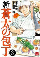 新・蒼太の包丁（分冊版） 【第3話】