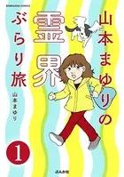 山本まゆりの霊界ぶらり旅（単話）