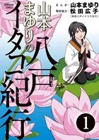 山本まゆりの八戸イタコ紀行（単話）